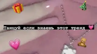 💗Танцуй если знаешь этот тренд 🎁 Тик ток 2021 // Tik Tok trend 2021 🎄