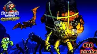 Graveyard Keeper Breaking Dead DLC DLC REVIEW & ZOMBIES #30