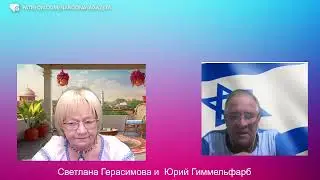Юрий Гиммельфарб. Как предают Израиль изнутри и снаружи. Хроника предательства. Конкретные имена