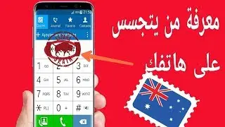 كيف تعرف ان هاتفك مراقب ومخترق وكيف تمنع التجسس على محادثاتك ومعلوماتك