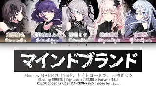 [GAME VER] マインドブランド (Mind Brand) / Covered by 25時、ナイトコードで。 × 初音ミク 歌詞 COLOR CODED LYRICS プロセカ