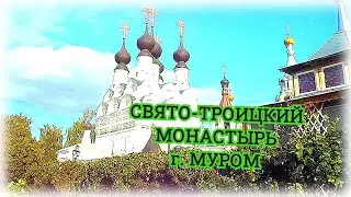 СВЯТО-ТРОИЦКИЙ МОНАСТЫРЬ в МУРОМЕ / См. описание