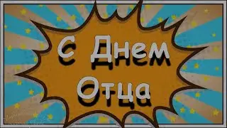 Поздравления с Днем Отца