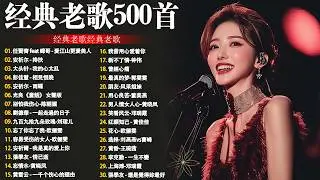 80、90年代经典老歌尽在 经典老歌500首 || 一人一首成名曲 🤞🤞 我曾用心爱过你/雨蝶/容易受伤的女人/选择/黄昏/我是真的爱上你