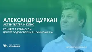 Актер театра и кино Александр Цуркан - концерт в Крымском Центре Оздоровления Неумывакина.