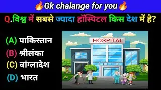 Gk questions and answers| gk quiz in Hindi| General knowledge in Hindi| gk fact|