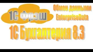 Выгрузка загрузка EnterpriseData, Перенос данных в 1С Фрэш