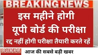 up board exam date 2021/up board exam date 2021 news today/up board exam/up board exam 2021/up board