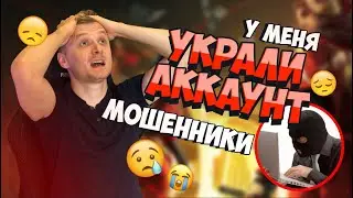 У МЕНЯ УКРАЛИ АККАУНТ МОШЕННИКИ