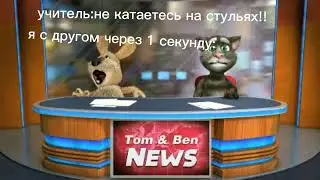 учитель: не катаетесь на стульях!!