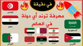 معرفة ترند أي دولة علي اليوتيوب