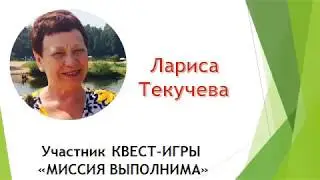 МИССИЯ ВЫПОЛНИМА!  Видеоотзыв.