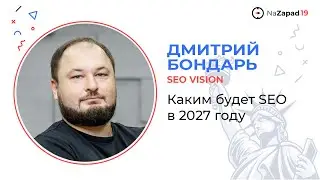 SEO Vision: Каким будет SEO в 2027 году