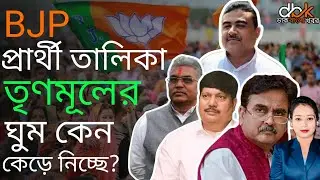 BJP Candidate List 2024 Will Blow Mind Of Trinamool Congress l @BJP4Bengal