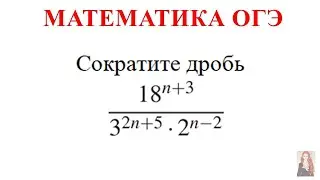 ОГЭ задание 20 | Сократите дробь  18^(n+3) / (3^(2n+5)*2^(n-2))