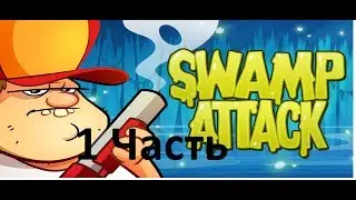 Прохождение игры Swamp attack 1 часть