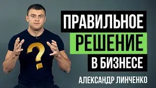 Как принимать правильные решения? Правильные решения для развития бизнеса. Принятие решений