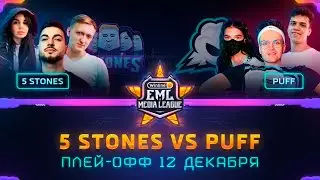 Турнир по CS:GO | ПЛЕЙ-ОФФ Winline EML: 5 STONES против PUFF (bo3)