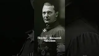 Как нацист Геринг избежал наказания? #shorts #втораямировая