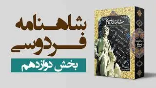 شاهنامه فردوسی (مجموعه کامل صوتی) بخش دوازدهم