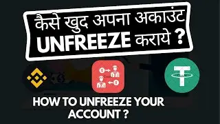 कैसे खुद अपना अकाउंट Unfreeze कराये ? How to Unfreeze Your Bank Account ?