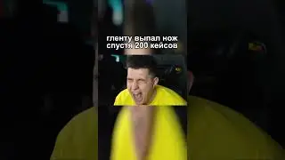 Гленту выпал нож спустя 200 кейсов 😂 #shorts