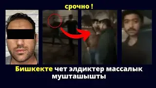 Бишкекте чет элдиктер массалык мушташышты