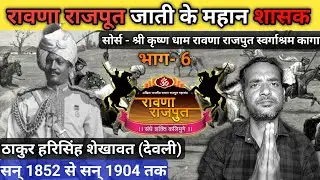 Rawana Rajput History Part-6 | रावणा राजपूतों के योद्धा: ठाकुर हरि सिंह जी देवली : भाग-6