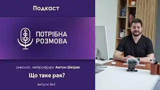 Пухлина головного мозку. Як передбачити рак? Онколог, нейрохірург Антон Шкіряк.