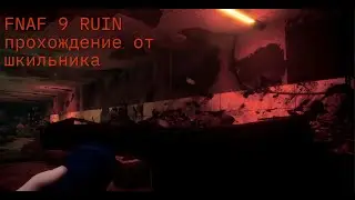 FNAF 9 RUIN #1 (шкильное прохождение)