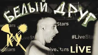 Казённый Унитаз - Белый друг Live презентация сингла на ночном панк-корпоративе в Москве