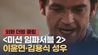 [미션 임파서블 2] 더빙 클립 "자넨 저 여자 정말 믿어?" - 이윤연, 김용식 성우 / '미션 임파서블: 데드 레코닝 PART ONE' 개봉 기념