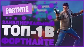 ЗАНЯЛ НЕРЕАЛЬНЫЙ ТОП-1 В ФОРТНАЙТЕ!! || FORTNITE