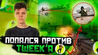 АУНКЕР ПОПАЛСЯ ПРОТИВ TWEEK'A В COUNTER STRIKE 2 | 