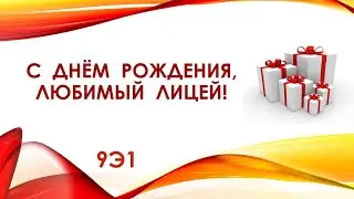 Поздравление 9э1 класса ко Дню рождения ГАОУ РМЭ "Лицей Бауманский"
