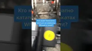 Как бесплатно кататься на Whoosh