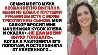 Мои свёкры выгнали нас .Свёкор кинул мне хлеб  и сказал:«Не дай внуку голодать» .Скоро после этого…