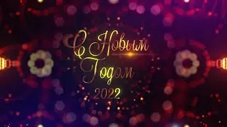 Новогоднее поздравление