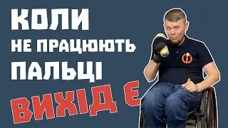 Рукавичка для людей з непрацюючими пальцями | ІнваФішки