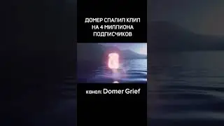 😱ДОМЕР СПАЛИЛ КЛИП НА 4 МИЛЛИОНА ПОДПИСЧИКОВ 😱 