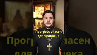 Прогресс не всегда полезен #проповедь #волябожия #священник #православие #библия