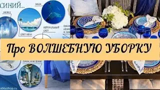 Про Волшебную Уборку