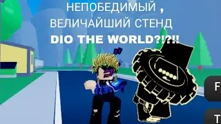 НЕПОБЕДИМЫЙ СТЕНД МИР ДИО?!!? DTW OVA （DIO THE WORLD OVA)