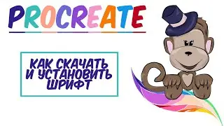 😍 Уроки Procreate. 🌈 Как скачать и установить шрифт в Procreate🎈