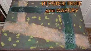 Игровое поле для варгеймов Warcry или Killteam своими руками.