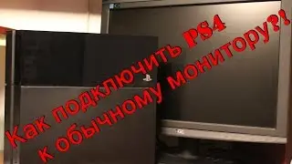 Как подключить PS4 к монитору?( HDMI-DVI) #1