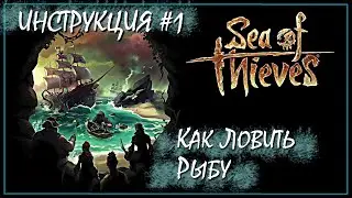 [NI] Sea of Thieves Guide #1 - Как ловить рыбу