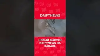 Дрифт вернулся в Сочи