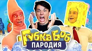 Я ПОСМОТРЕЛ ПАРОДИЮ НА ГУБКУ БОБА И МНЕ БЫЛО ОЧЕНЬ СТРАШНО! 