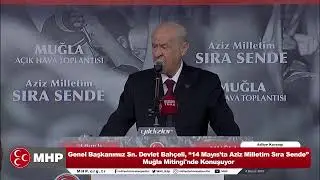 Genel Başkanımız Sayın Devlet Bahçeli, ‘‘Aziz Milletim Sıra Sende’’ Muğla Mitingi'nde Konuşuyor